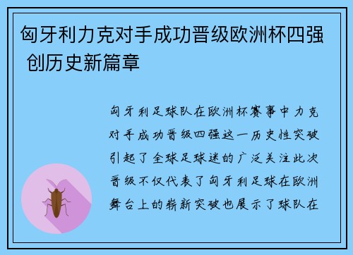 匈牙利力克对手成功晋级欧洲杯四强 创历史新篇章