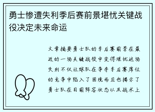 勇士惨遭失利季后赛前景堪忧关键战役决定未来命运
