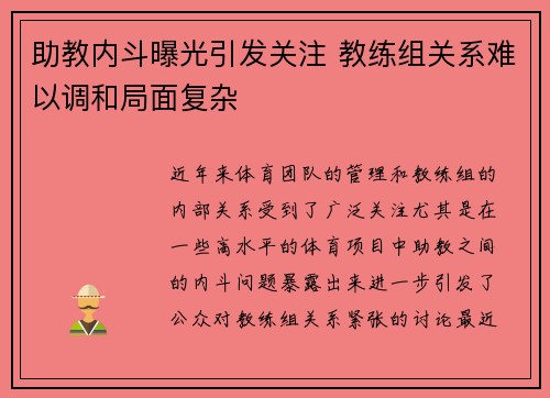 助教内斗曝光引发关注 教练组关系难以调和局面复杂