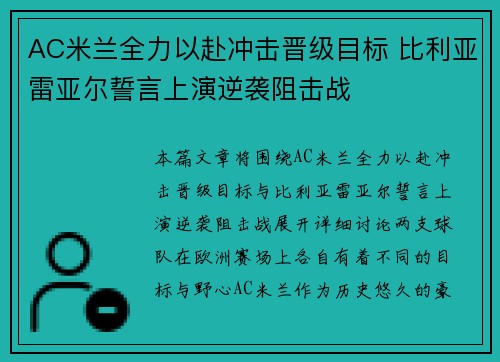 AC米兰全力以赴冲击晋级目标 比利亚雷亚尔誓言上演逆袭阻击战