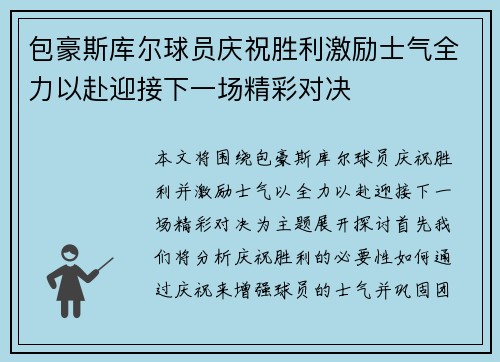 包豪斯库尔球员庆祝胜利激励士气全力以赴迎接下一场精彩对决