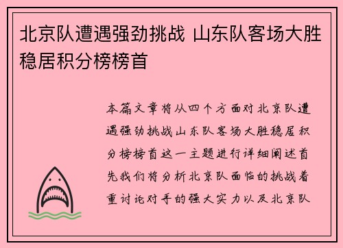 北京队遭遇强劲挑战 山东队客场大胜稳居积分榜榜首