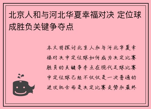 北京人和与河北华夏幸福对决 定位球成胜负关键争夺点