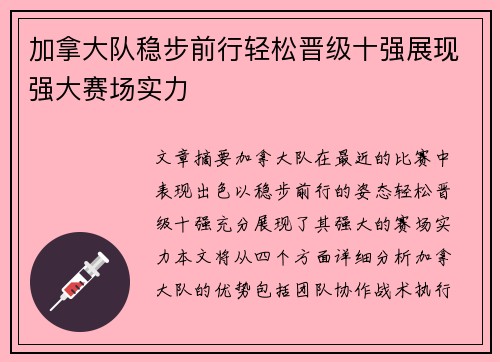 加拿大队稳步前行轻松晋级十强展现强大赛场实力
