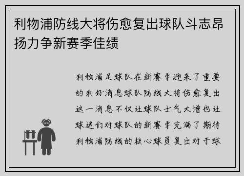 利物浦防线大将伤愈复出球队斗志昂扬力争新赛季佳绩