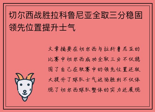切尔西战胜拉科鲁尼亚全取三分稳固领先位置提升士气