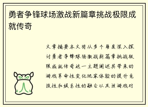 勇者争锋球场激战新篇章挑战极限成就传奇