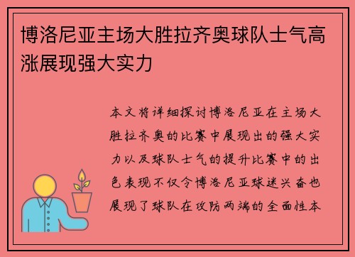 博洛尼亚主场大胜拉齐奥球队士气高涨展现强大实力