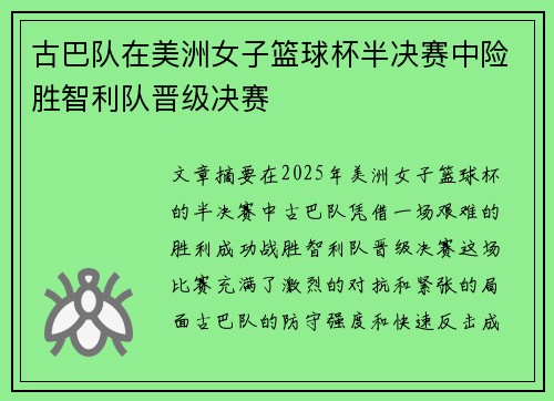 古巴队在美洲女子篮球杯半决赛中险胜智利队晋级决赛