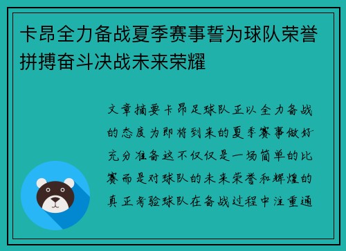 卡昂全力备战夏季赛事誓为球队荣誉拼搏奋斗决战未来荣耀