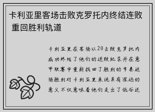 卡利亚里客场击败克罗托内终结连败 重回胜利轨道