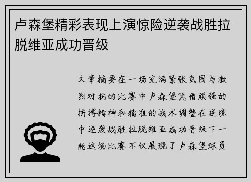 卢森堡精彩表现上演惊险逆袭战胜拉脱维亚成功晋级