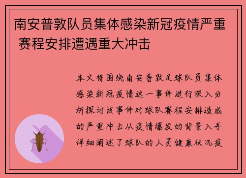 南安普敦队员集体感染新冠疫情严重 赛程安排遭遇重大冲击
