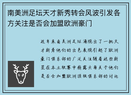 南美洲足坛天才新秀转会风波引发各方关注是否会加盟欧洲豪门