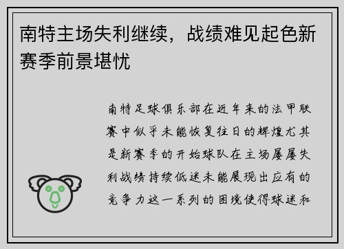 南特主场失利继续，战绩难见起色新赛季前景堪忧