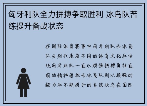 匈牙利队全力拼搏争取胜利 冰岛队苦练提升备战状态