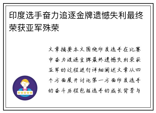 印度选手奋力追逐金牌遗憾失利最终荣获亚军殊荣