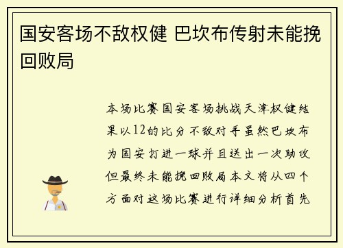 国安客场不敌权健 巴坎布传射未能挽回败局