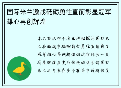 国际米兰激战砥砺勇往直前彰显冠军雄心再创辉煌