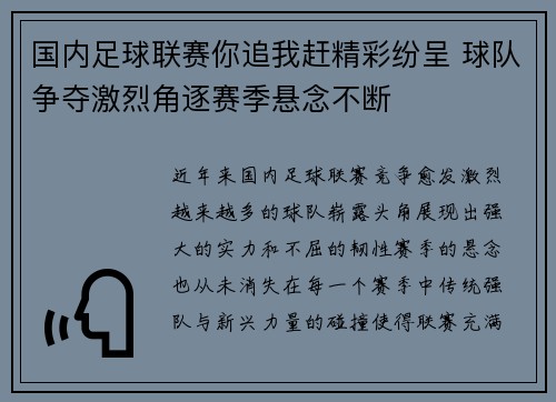 国内足球联赛你追我赶精彩纷呈 球队争夺激烈角逐赛季悬念不断