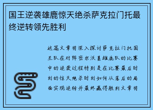 国王逆袭雄鹿惊天绝杀萨克拉门托最终逆转领先胜利