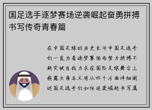 国足选手逐梦赛场逆袭崛起奋勇拼搏书写传奇青春篇