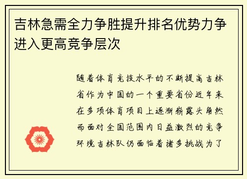 吉林急需全力争胜提升排名优势力争进入更高竞争层次