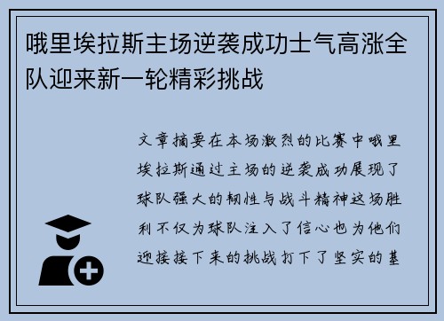哦里埃拉斯主场逆袭成功士气高涨全队迎来新一轮精彩挑战