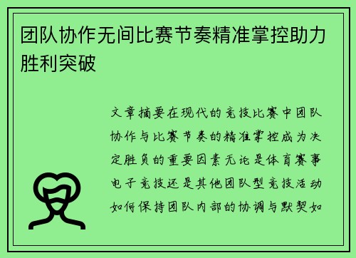 团队协作无间比赛节奏精准掌控助力胜利突破
