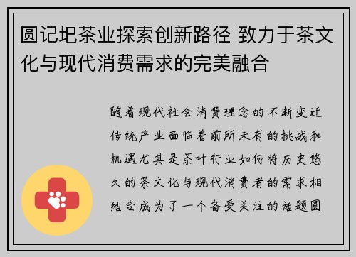 圆记圯茶业探索创新路径 致力于茶文化与现代消费需求的完美融合
