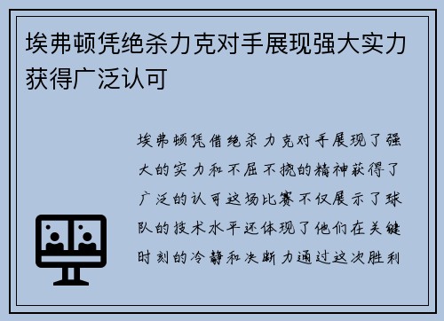埃弗顿凭绝杀力克对手展现强大实力获得广泛认可