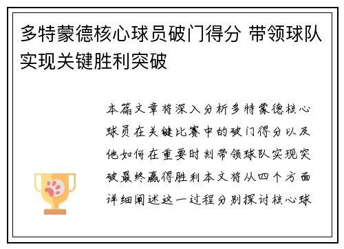 多特蒙德核心球员破门得分 带领球队实现关键胜利突破