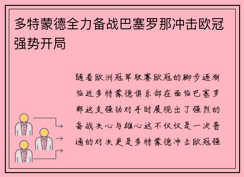 多特蒙德全力备战巴塞罗那冲击欧冠强势开局