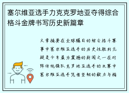 塞尔维亚选手力克克罗地亚夺得综合格斗金牌书写历史新篇章