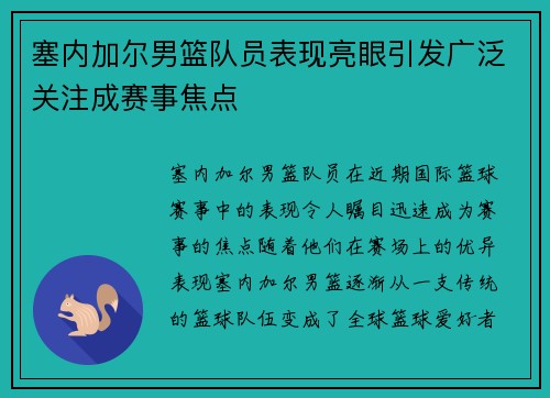 塞内加尔男篮队员表现亮眼引发广泛关注成赛事焦点