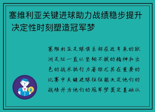 塞维利亚关键进球助力战绩稳步提升 决定性时刻塑造冠军梦