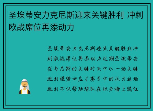 圣埃蒂安力克尼斯迎来关键胜利 冲刺欧战席位再添动力