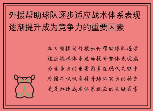 外援帮助球队逐步适应战术体系表现逐渐提升成为竞争力的重要因素