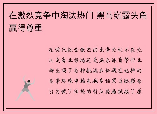 在激烈竞争中淘汰热门 黑马崭露头角赢得尊重