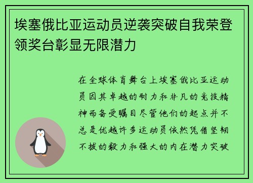 埃塞俄比亚运动员逆袭突破自我荣登领奖台彰显无限潜力