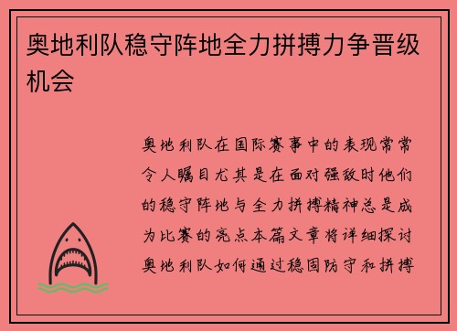 奥地利队稳守阵地全力拼搏力争晋级机会
