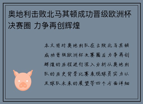 奥地利击败北马其顿成功晋级欧洲杯决赛圈 力争再创辉煌