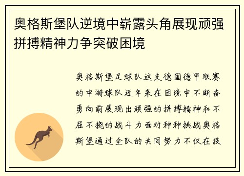 奥格斯堡队逆境中崭露头角展现顽强拼搏精神力争突破困境