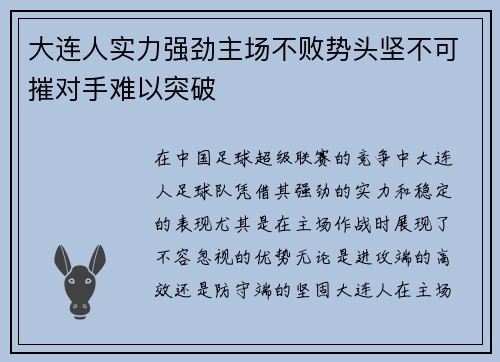 大连人实力强劲主场不败势头坚不可摧对手难以突破