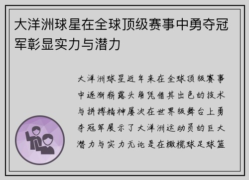 大洋洲球星在全球顶级赛事中勇夺冠军彰显实力与潜力