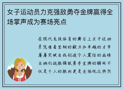 女子运动员力克强敌勇夺金牌赢得全场掌声成为赛场亮点
