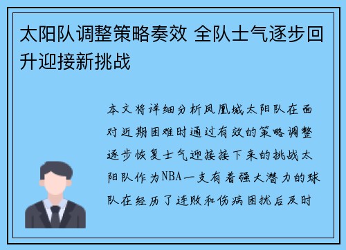 太阳队调整策略奏效 全队士气逐步回升迎接新挑战