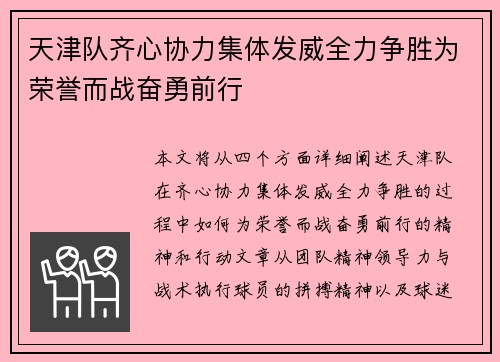天津队齐心协力集体发威全力争胜为荣誉而战奋勇前行