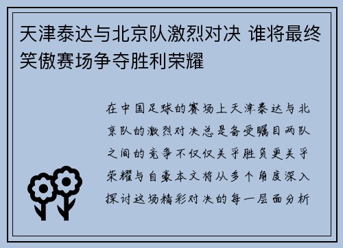 天津泰达与北京队激烈对决 谁将最终笑傲赛场争夺胜利荣耀