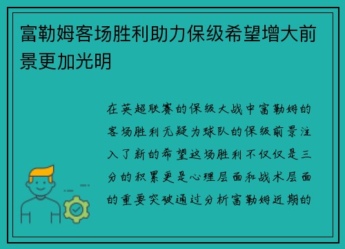 富勒姆客场胜利助力保级希望增大前景更加光明